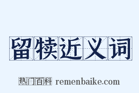 留犊近义词是什么意思的图片